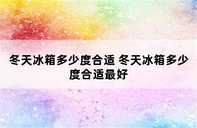 冬天冰箱多少度合适 冬天冰箱多少度合适最好